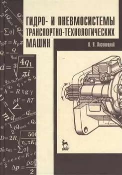 Гидро- и пневмосистемы транспортно-технологических машин. Учебн. пос. 1-е изд.