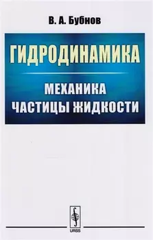 Гидродинамика Механика частицы жидкости