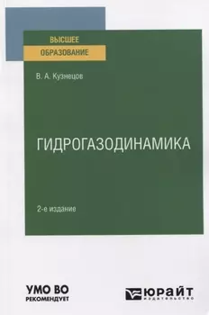 Гидрогазодинамика Учебное пособие для вузов