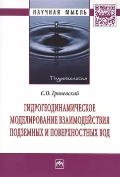 Гидрогеодинамическое моделирование взаимодействия подземных и поверхностных вод: Монография