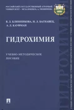 Гидрохимия. Учебно-методическое пособие