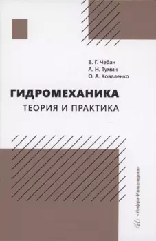 Гидромеханика. Теория и практика
