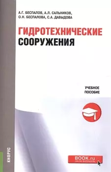 Гидротехнические сооружения Учебное пособие