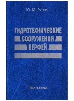 Гидротехнические сооружения верфей: Некоторые вопросы проектирования