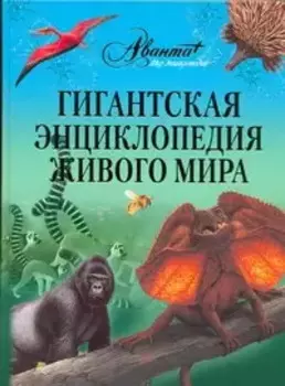 Гигантская энциклопедия живого мира