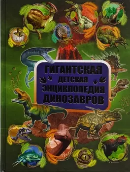 ГигантДетЭнц Динозавры