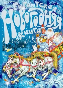 Гигантская новогодняя книга