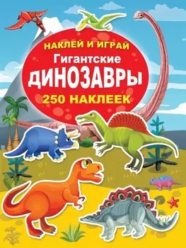 Гигантские динозавры