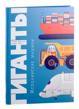 Гиганты. Исполинские машины