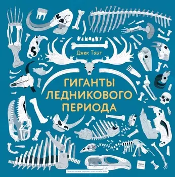 Гиганты ледникового периода