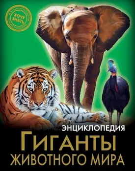 Гиганты животного мира. Энциклопедия