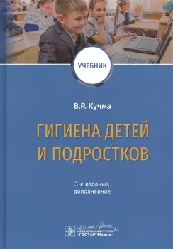 Гигиена детей и подростков Учебник