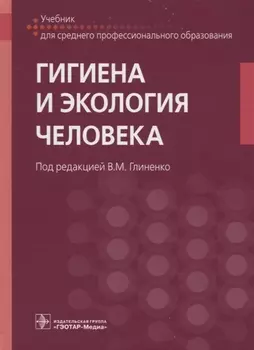 Гигиена и экология человека учебник