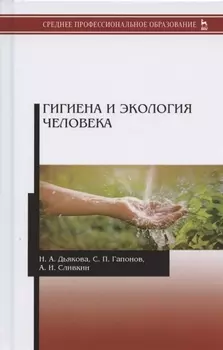 Гигиена и экология человека. Учебник
