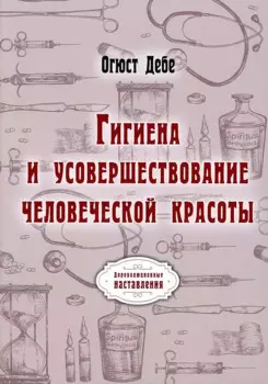 Гигиена и усовершествование человеческой красоты (репринтное изд.)