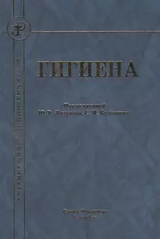 Гигиена Издание 2