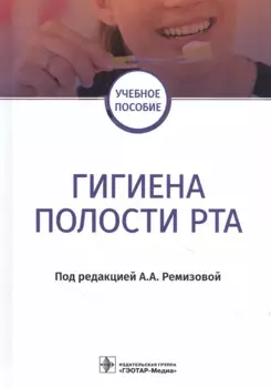 Гигиена полости рта: учебное пособие