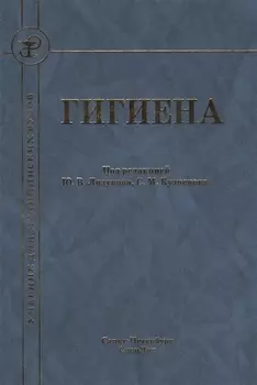 Гигиена Издание 2