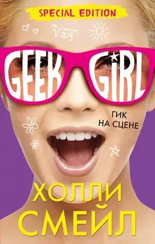 Гик на сцене (Специздание)