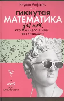 Гикнутая математика для тех, кто ничего в ней не понимает
