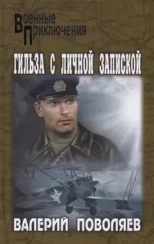 Гильза с личной запиской