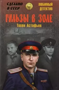 Гильзы в золе