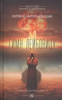 Гимн Лейбовицу