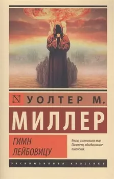 Гимн Лейбовицу: роман