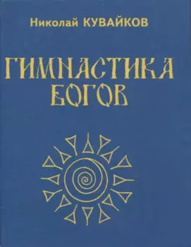 Гимнастика богов (Самореанимационное ЛФК)