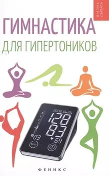 Гимнастика для гипертоников