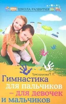 Гимнастика для пальчиков - для девочек и мальчиков