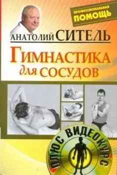 Гимнастика для сосудов / +DVD