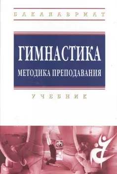 Гимнастика. Методика преподавания