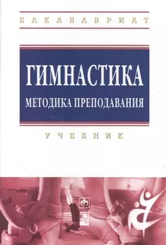 Гимнастика. Методика преподавания