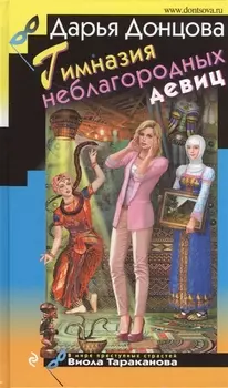 Гимназия неблагородных девиц