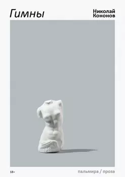 Гимны: роман