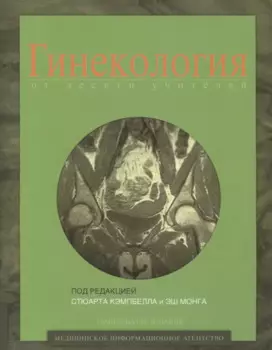 Гинекология от десяти учителей