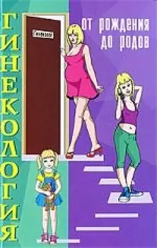 Гинекология от рождения до родов