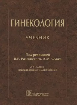Гинекология Учебник