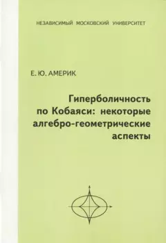 Гиперболичность по Кобаяси: некоторые алгебро-геометрические аспекты.