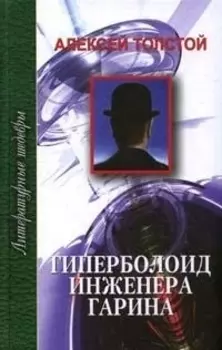 Гиперболоид инженера Гарина
