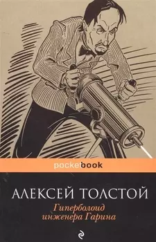 Гиперболоид инженера Гарина