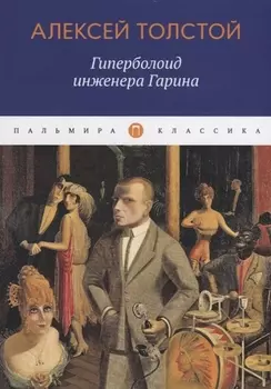 Гиперболоид инженера Гарина