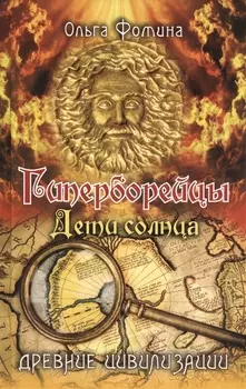 Гиперборейцы Дети солнца