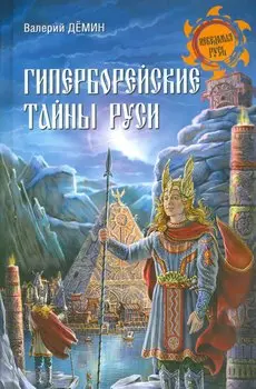 Гиперборейские тайны Руси