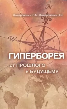 Гиперборея от прошлого к будущему