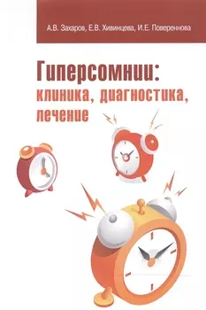 Гиперсомнии: клиника, диагностика, лечение