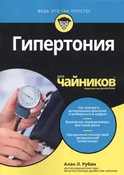 Гипертония для чайников