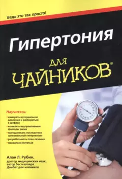Гипертония для чайников (м) Рубин