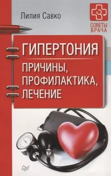 Гипертония Причины профилактика лечение